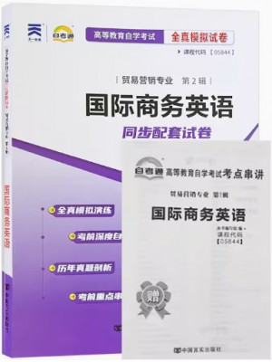 05844国际商务英语  全真模拟试卷（自考通试卷）附考点串讲