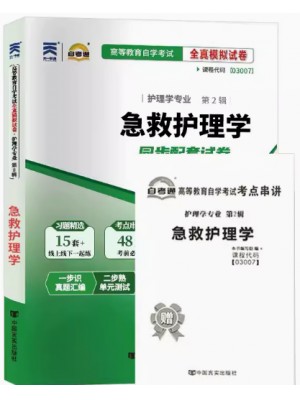 03007急救护理学  全真模拟试卷（自考通试卷）附考点串讲2018版