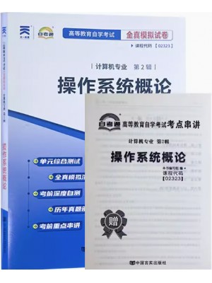 02323操作系统概论  全真模拟试卷（自考通试卷）附考点串讲