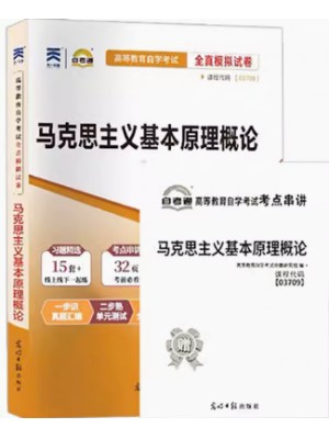 03709马克思主义基本原理概论 全真模拟试卷（自考通试卷）附考点串讲