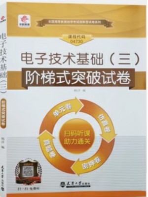 04730电子技术基础（三)   全真模拟试卷（自考通试卷）附考点串讲