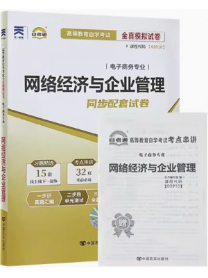 00910网络经济与企业管理  全真模拟试卷（自考通试卷）附考点串讲