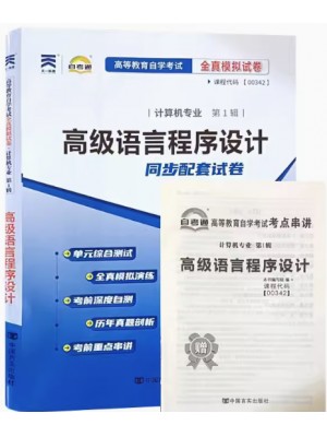 00342高级语言程序设计 全真模拟试卷（自考通试卷）附考点串讲