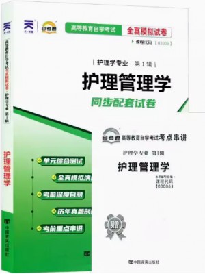 03006护理管理学 全真模拟试卷（自考通试卷）附考点串讲