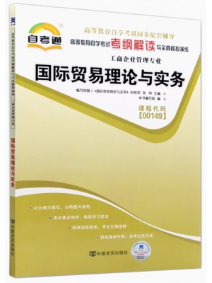 00149国际贸易理论与实务考纲解读（含每章同步训练）自考通辅导