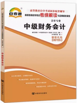 00155中级财务会计 考纲解读（含每章同步训练）自考通辅导