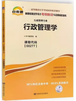 00277行政管理学考纲解读（含每章同步训练）自考通辅导