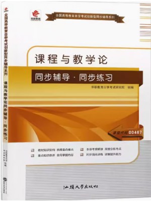 00467课程与教学论考纲解读（含每章同步训练）自考通辅导