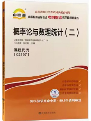 02197概率论与数理统计（二）考纲解读（含每章同步训练）自考通辅导