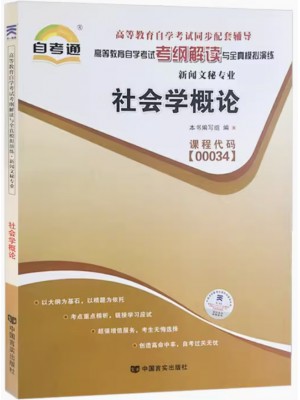 00034社会学概论考纲解读（含每章同步训练）自考通辅导