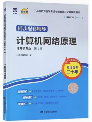 04741计算机网络原理考纲解读（含每章同步训练）自考通辅导