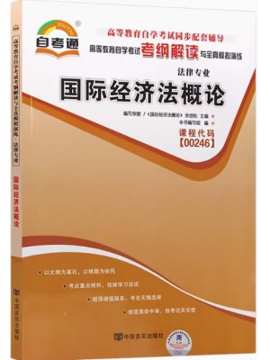 00246国际经济法概论考纲解读（含每章同步训练）自考通辅导