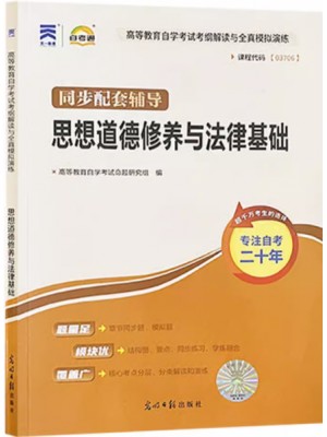 03706思想道德修养与法律基础考纲解读（含每章同步训练）自考通辅导