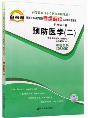 03200预防医学（二）考纲解读（含每章同步训练）自考通辅导