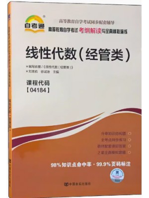 04184线性代数（经管类）考纲解读（含每章同步训练）自考通辅导