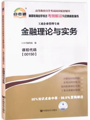 00150金融理论与实务考纲解读（含每章同步训练）自考通辅导