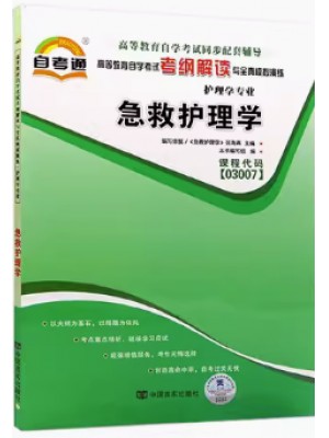 03007急救护理学考纲解读（含每章同步训练）自考通辅导