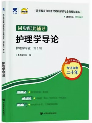 03201护理学导论考纲解读（含每章同步训练）自考通辅导