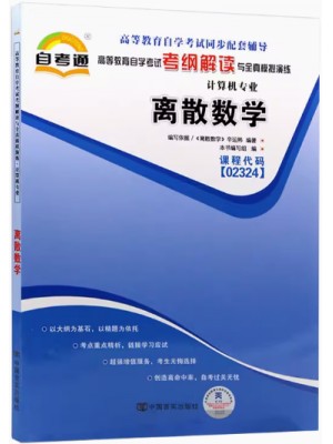 02324离散数学考纲解读（含每章同步训练）自考通辅导