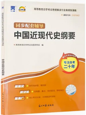 03708中国近现代史纲要考纲解读（含每章同步训练）自考通辅导