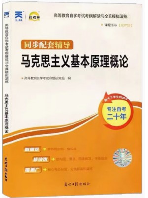 03709马克思主义基本原理概论考纲解读（含每章同步训练）自考通辅导