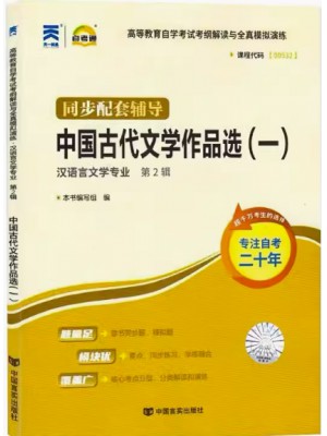 00532中国古代文学作品选（一）考纲解读（含每章同步训练）自考通辅导