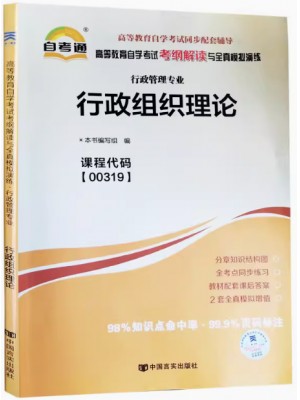 00319行政组织理论考纲解读（含每章同步训练）自考通辅导