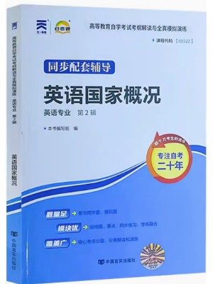 00522英语国家概况考纲解读（含每章同步训练）自考通辅导