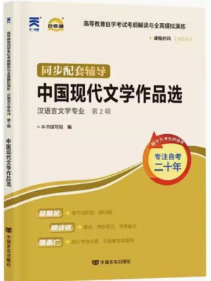 00530中国现代文学作品选考纲解读（含每章同步训练）自考通辅导