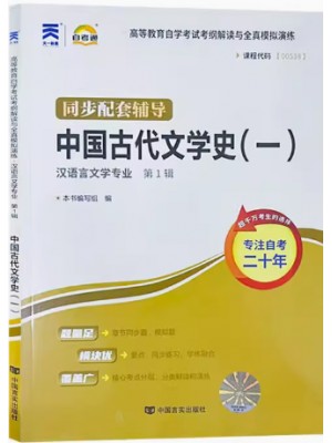 00538中国古代文学史（一）考纲解读（含每章同步训练）自考通辅导