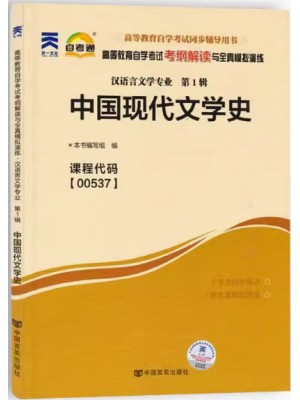 00537中国现代文学史 考纲解读（含每章同步训练）自考通辅导