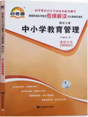 00458中小学教育管理考纲解读（含每章同步训练）自考通辅导