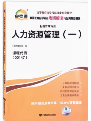 00147人力资源管理（一）考纲解读（含每章同步训练）自考通辅导