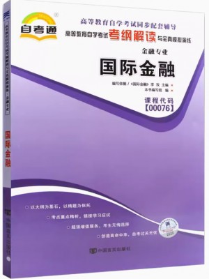 00076国际金融考纲解读（含每章同步训练）自考通辅导