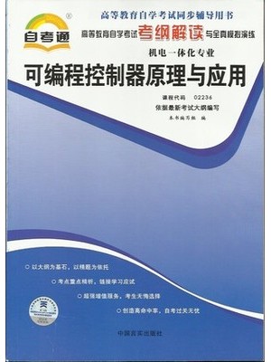 02236可编程控制器原理与应用考纲解读（含每章同步训练）自考通辅导