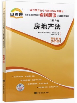 00169房地产法考纲解读（含每章同步训练）自考通辅导