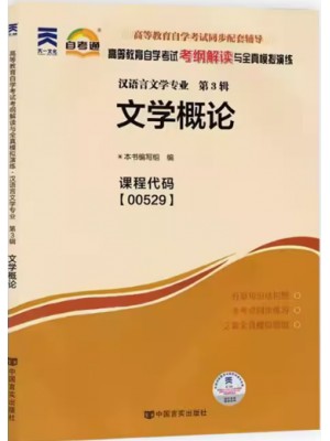 00529文学概论考纲解读（含每章同步训练）自考通辅导