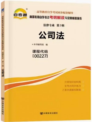 00227公司法考纲解读（含每章同步训练）自考通辅导