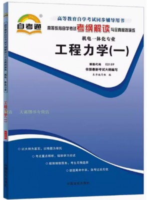 02159工程力学（一）考纲解读（含每章同步训练）自考通辅导