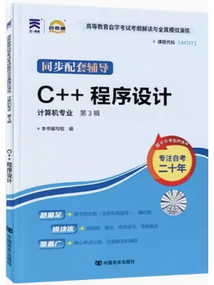 04737C++程序设计考纲解读（含每章同步训练）自考通辅导