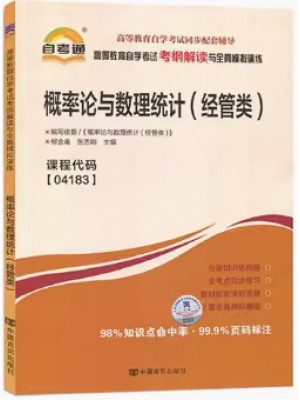 04183概率论与数理统计（经管类）考纲解读（含每章同步训练）自考通辅导