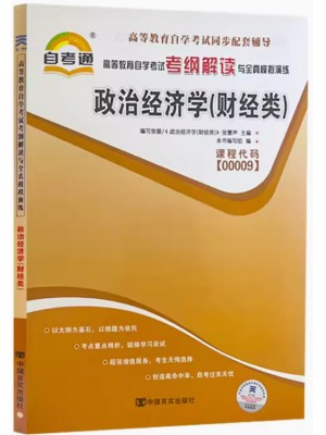 00009政治经济学(财经类)考纲解读（含每章同步训练）自考通辅导