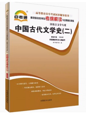 00539中国古代文学史（二）考纲解读（含每章同步训练）自考通辅导