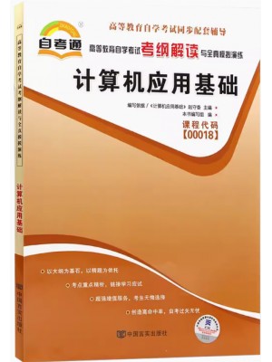 00018计算机应用基础考纲解读（含每章同步训练）自考通辅导