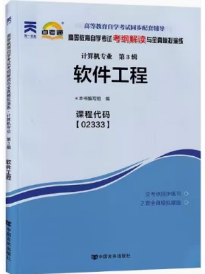 02333软件工程考纲解读（含每章同步训练）自考通辅导