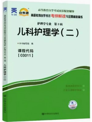 03011儿科护理学（二）考纲解读（含每章同步训练）自考通辅导