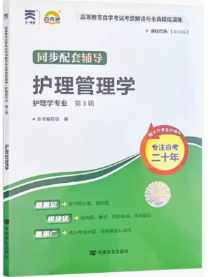 03006护理管理学考纲解读（含每章同步训练）自考通辅导