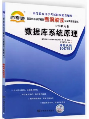 04735数据库系统原理考纲解读（含每章同步训练）自考通辅导