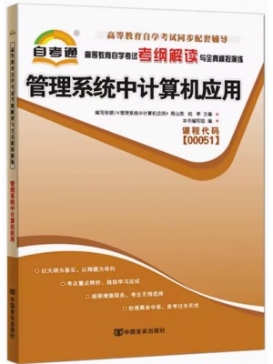 00051管理系统中计算机应用考纲解读（含每章同步训练）自考通辅导