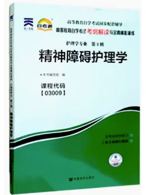 03009精神障碍护理学 考纲解读（含每章同步训练）自考通辅导